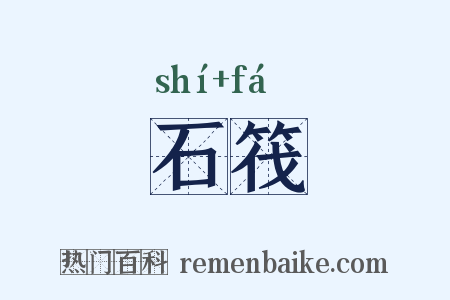 石筏是什么意思的图片